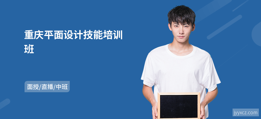 重庆平面设计技能培训班