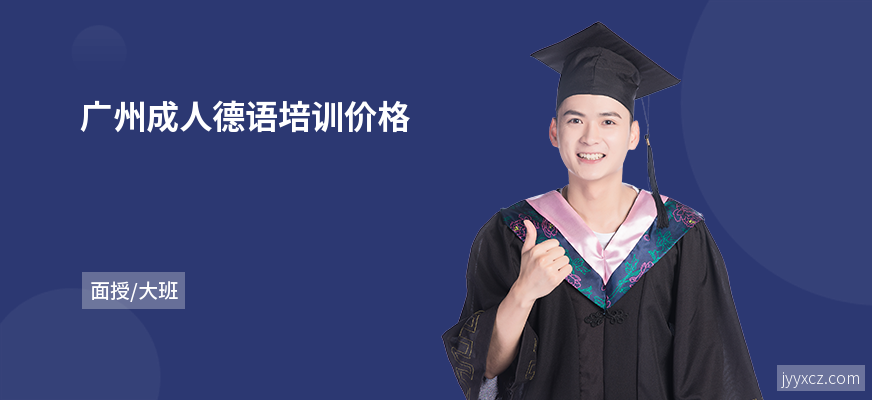 广州成人德语培训价格
