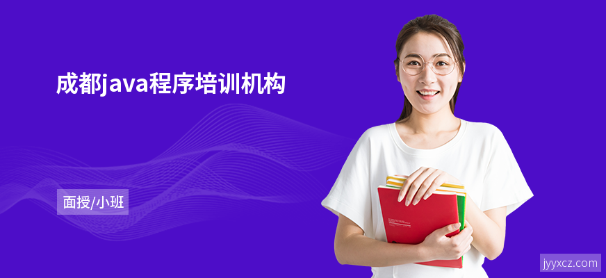 成都java程序培训机构