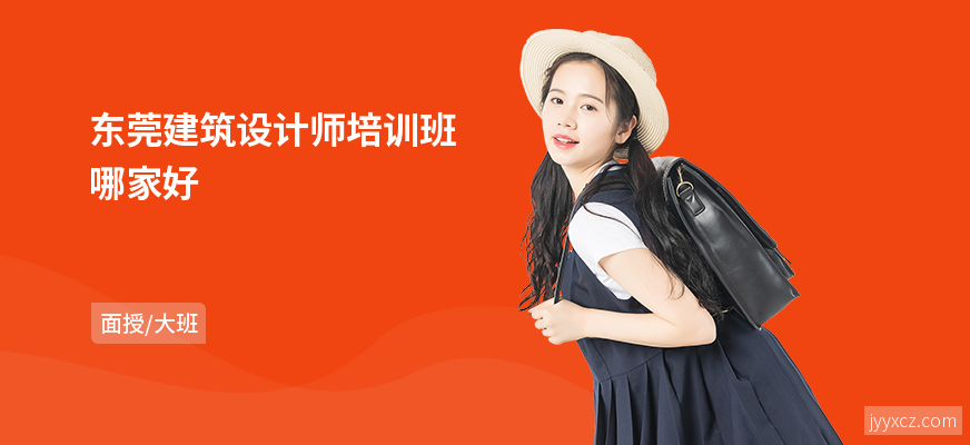 东莞建筑设计师培训班哪家好