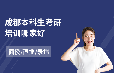 成都本科生考研培训哪家好(考研复试培训学校)