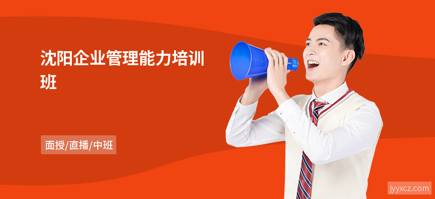 沈阳企业管理能力培训班