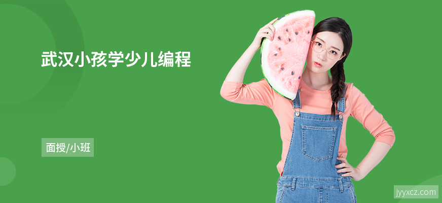 武汉小孩学少儿编程