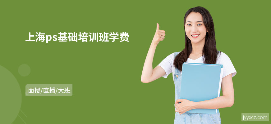 上海ps基础培训班学费