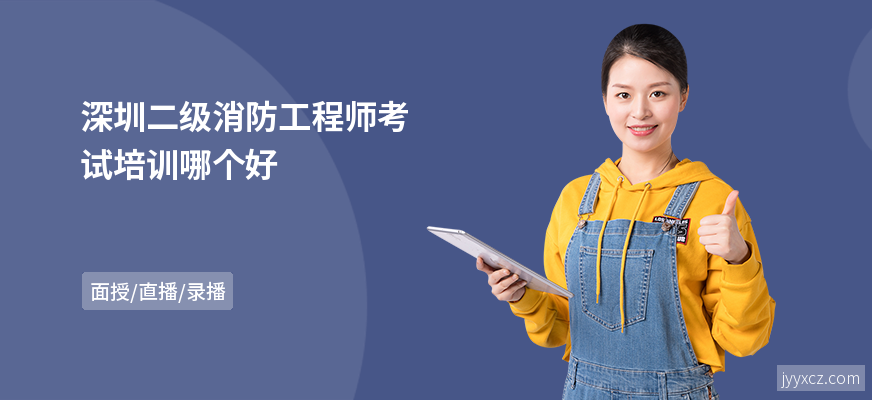 深圳二级消防工程师考试培训哪个好
