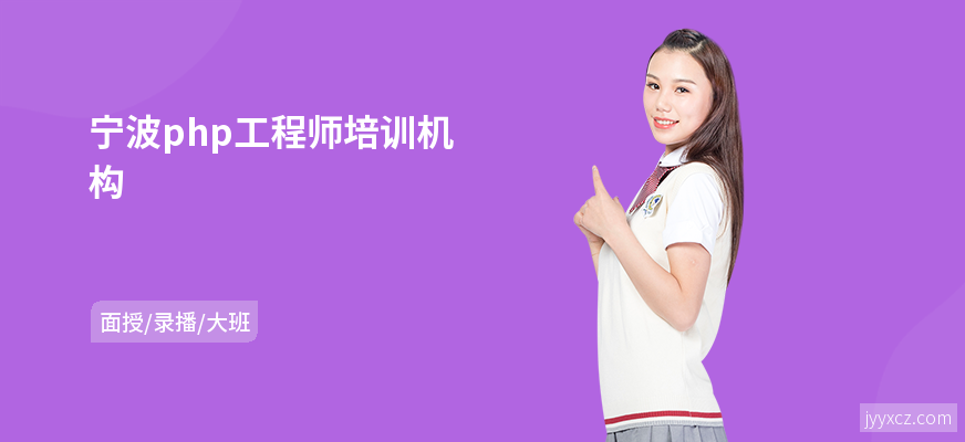 宁波php工程师培训机构