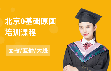 北京0基础原画培训课程