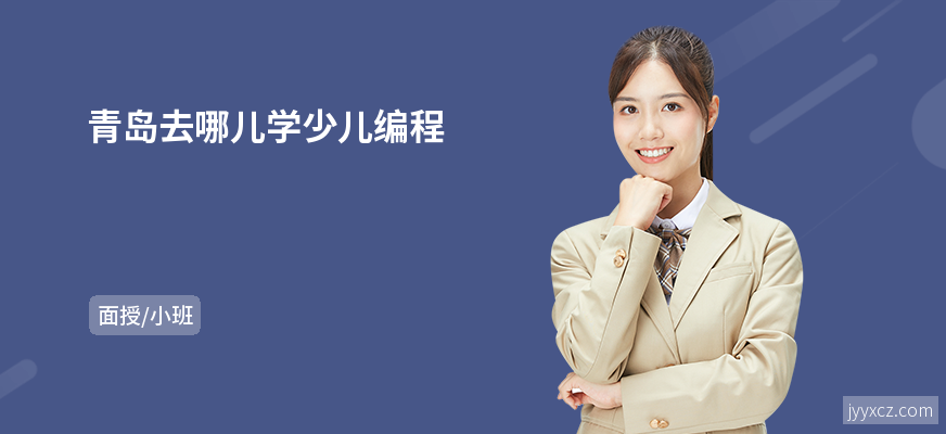 青岛去哪儿学少儿编程