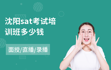 沈阳sat考试培训班多少钱(托福sat培训班费用)