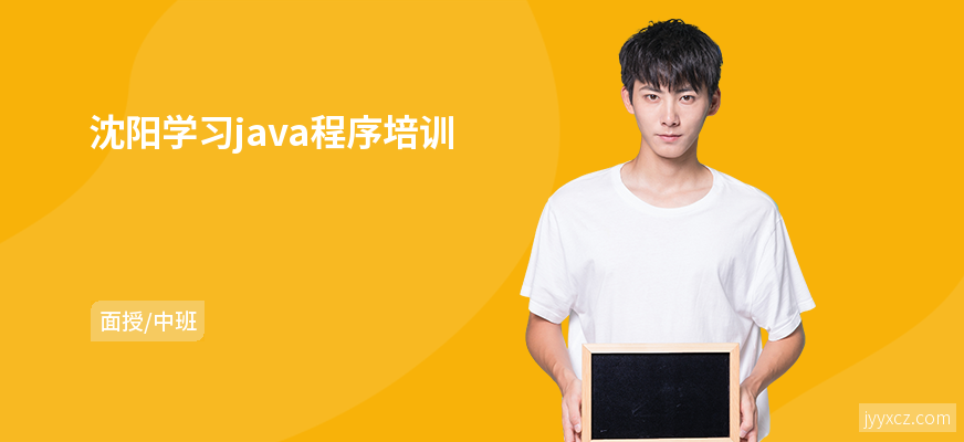 沈阳学习java程序培训