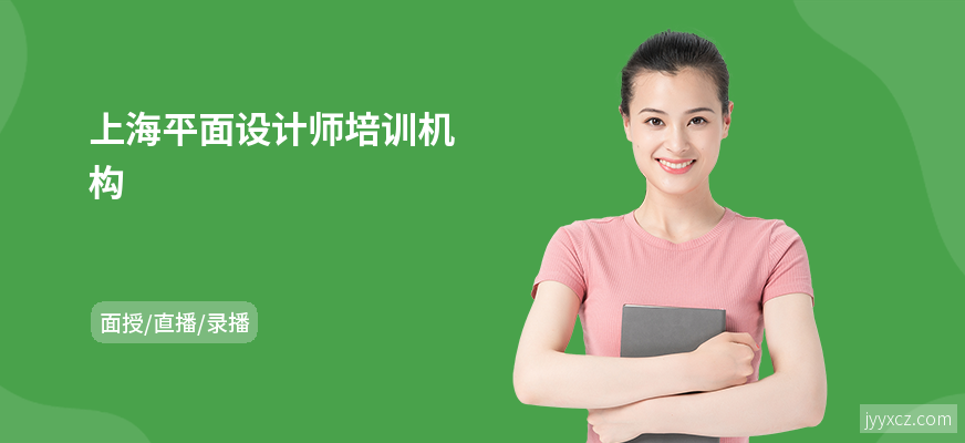 上海平面设计师培训机构