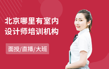 北京哪里有室内设计师培训机构
