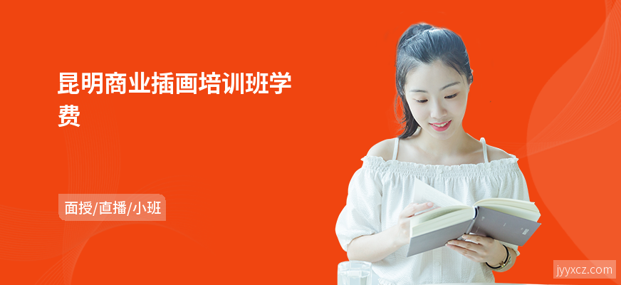 昆明商业插画培训班学费