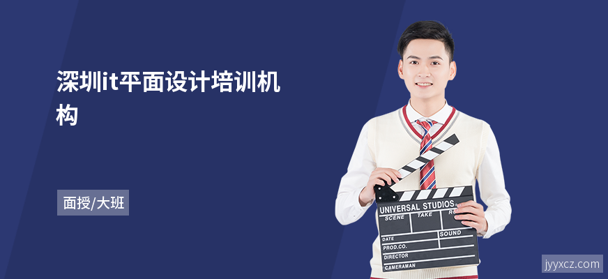 深圳it平面设计培训机构