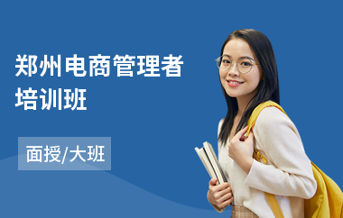 郑州电商管理者培训班