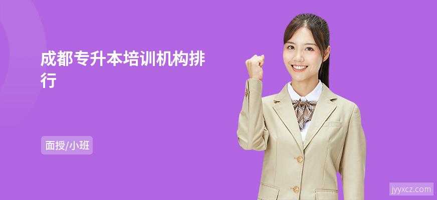 成都专升本培训机构排行