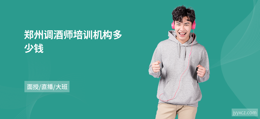 郑州调酒师培训机构多少钱