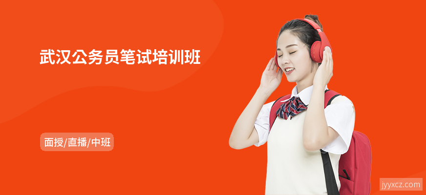 武汉公务员笔试培训班