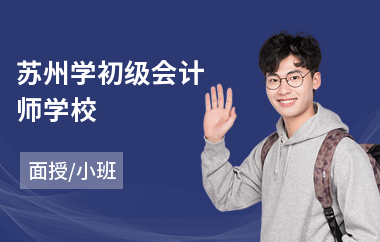 苏州学初级会计师学校