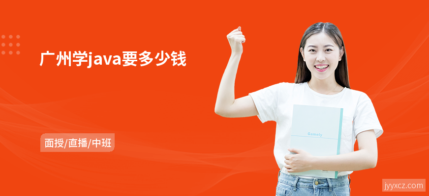 广州学java要多少钱