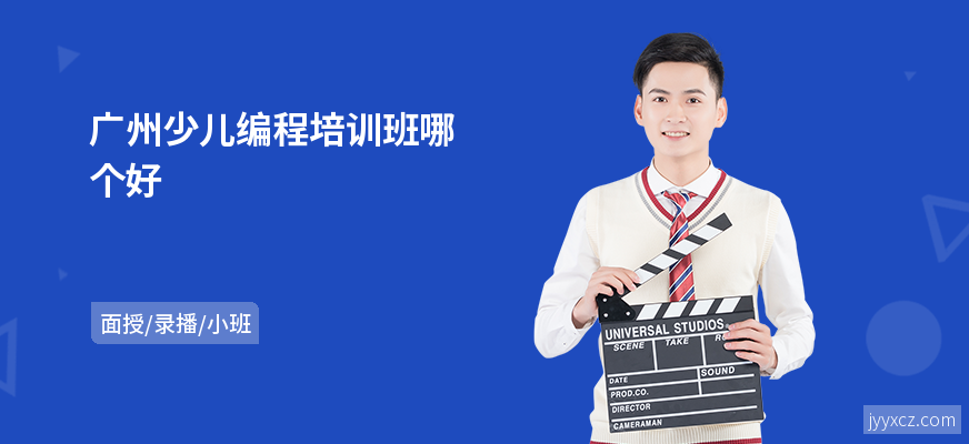 广州少儿编程培训班哪个好