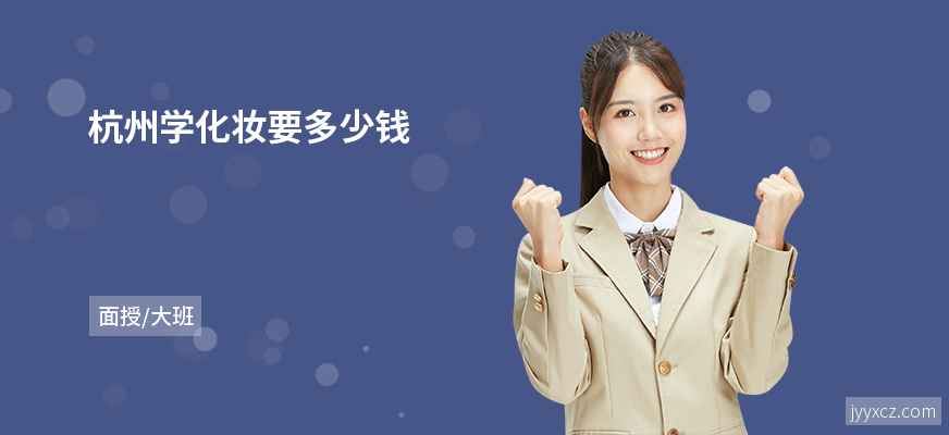 杭州学化妆要多少钱