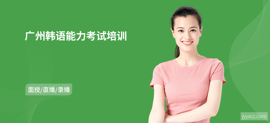 广州韩语能力考试培训