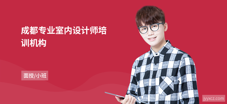 成都专业室内设计师培训机构