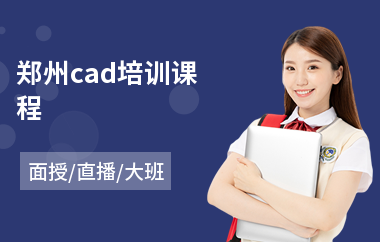 郑州cad培训课程