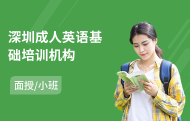 深圳成人英语基础培训机构(成人四六级英语培训哪家好)
