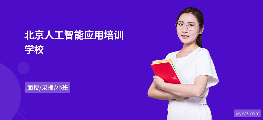 北京人工智能应用培训学校