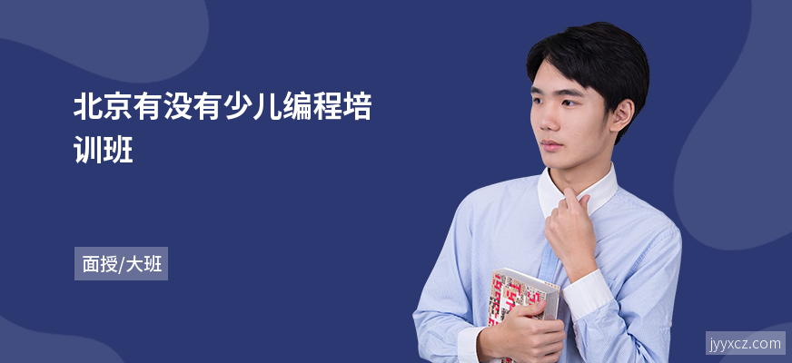 北京有没有少儿编程培训班