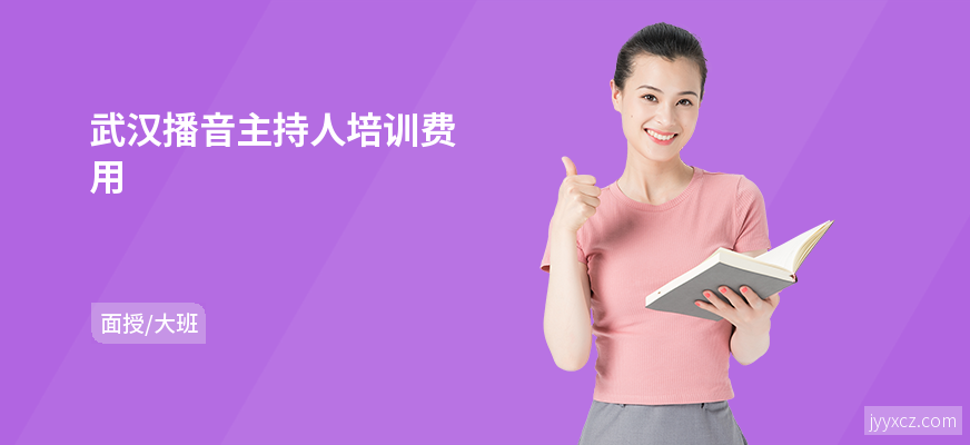 武汉播音主持人培训费用