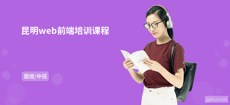 昆明web前端培训课程