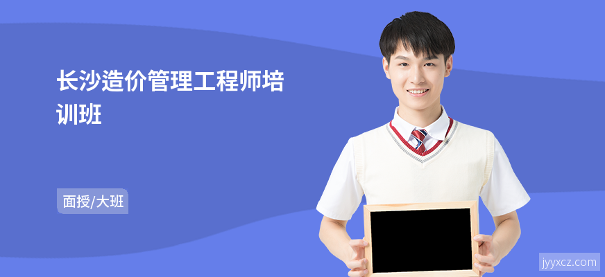 长沙造价管理工程师培训班