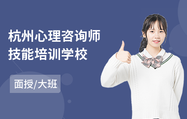 杭州心理咨询师技能培训学校(考心理咨询师培训班)
