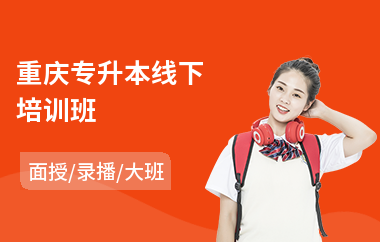 重庆专升本线下培训班(普通专升本培训机构)