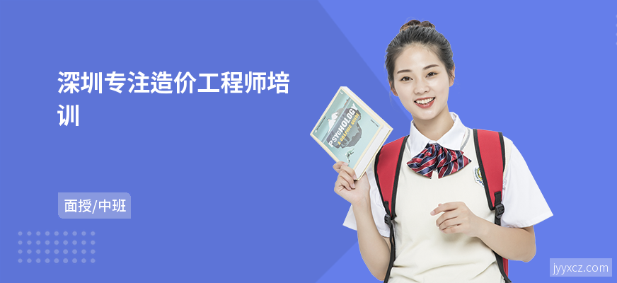 深圳专注造价工程师培训