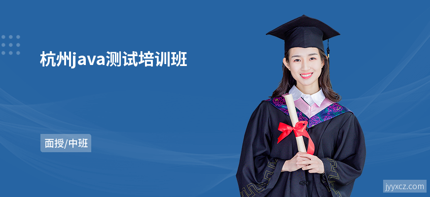 杭州java测试培训班