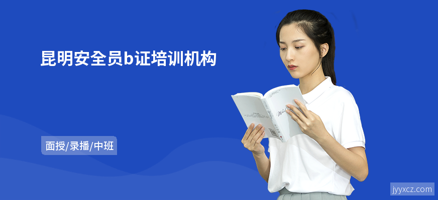 昆明安全员b证培训机构
