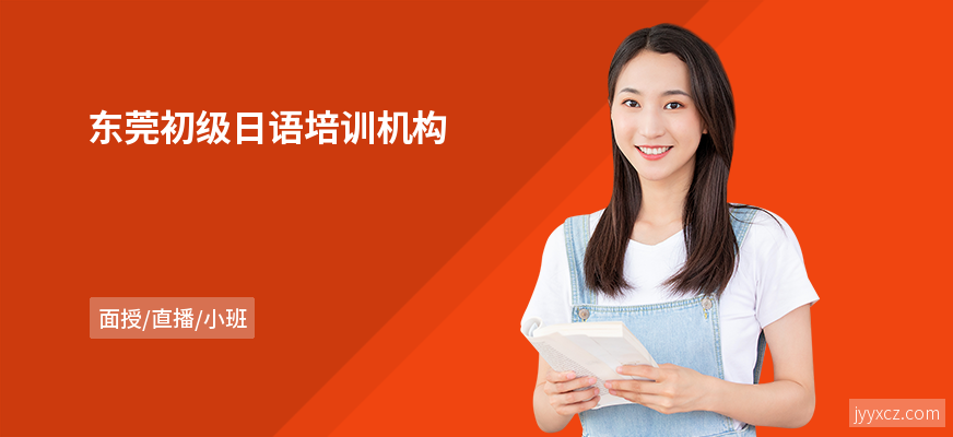 东莞初级日语培训机构