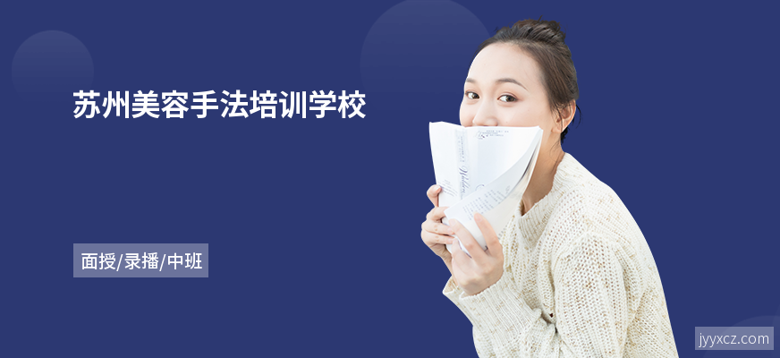 苏州美容手法培训学校