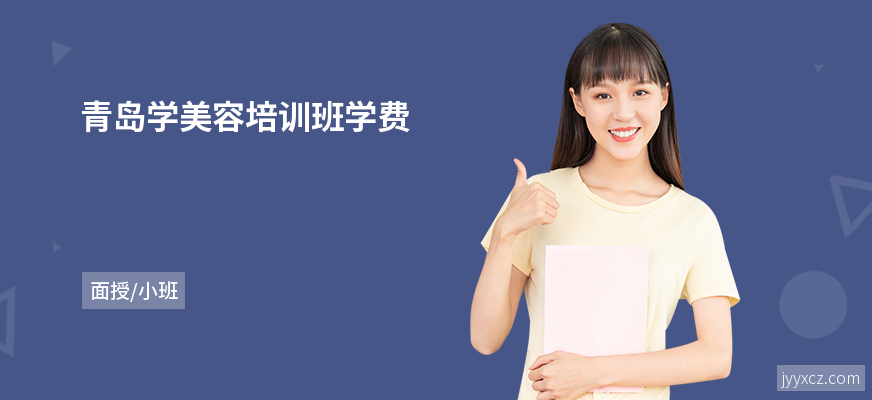 青岛学美容培训班学费