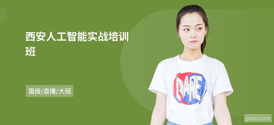 西安人工智能实战培训班