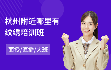 杭州附近哪里有纹绣培训班(纹绣技术培训机构)