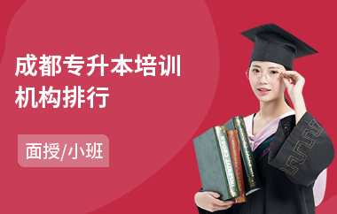 成都专升本培训机构排行