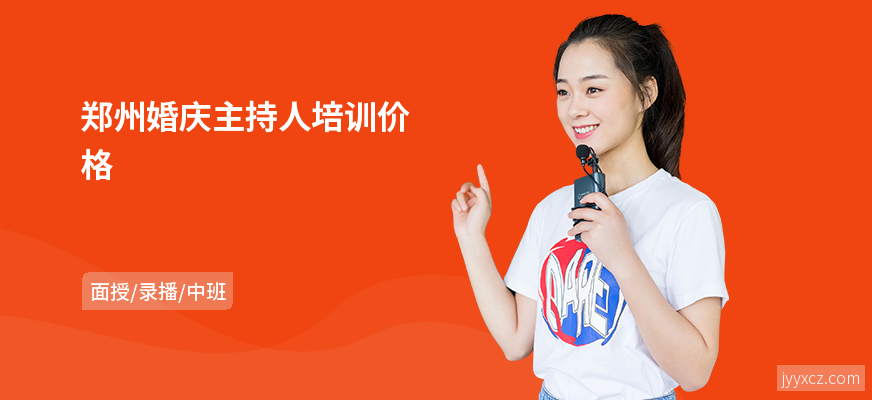 郑州婚庆主持人培训价格