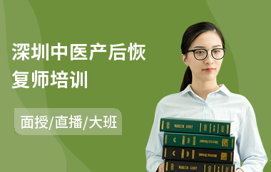 深圳中医产后恢复师培训