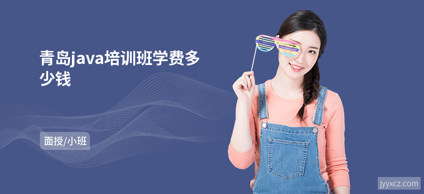 青岛java培训班学费多少钱