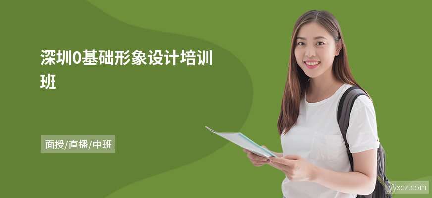 深圳0基础形象设计培训班